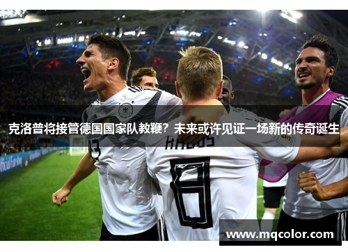 克洛普将接管德国国家队教鞭？未来或许见证一场新的传奇诞生