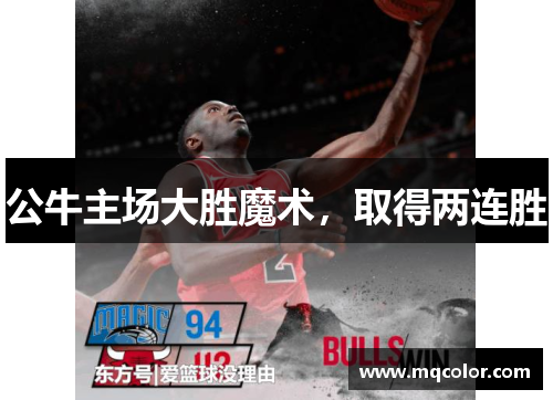公牛主场大胜魔术，取得两连胜