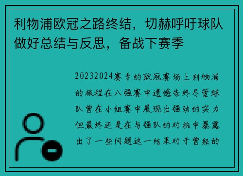 利物浦欧冠之路终结，切赫呼吁球队做好总结与反思，备战下赛季