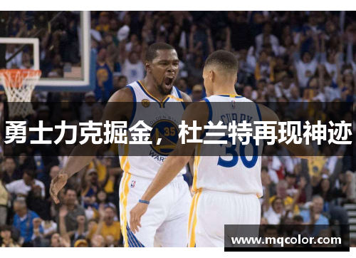 勇士力克掘金，杜兰特再现神迹