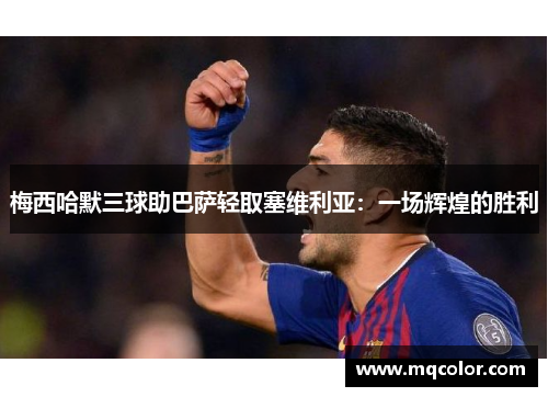 梅西哈默三球助巴萨轻取塞维利亚：一场辉煌的胜利