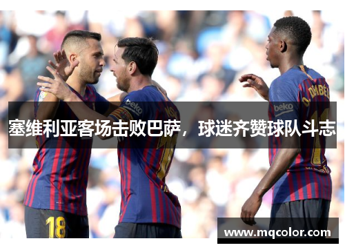塞维利亚客场击败巴萨，球迷齐赞球队斗志