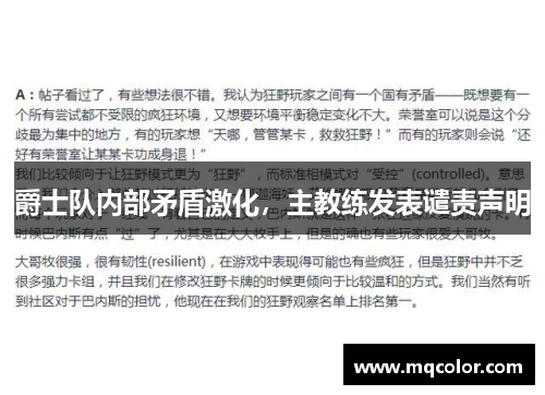 爵士队内部矛盾激化，主教练发表谴责声明