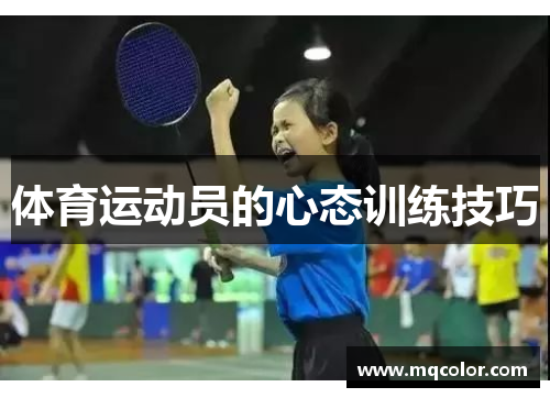 体育运动员的心态训练技巧
