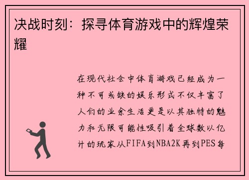 决战时刻：探寻体育游戏中的辉煌荣耀