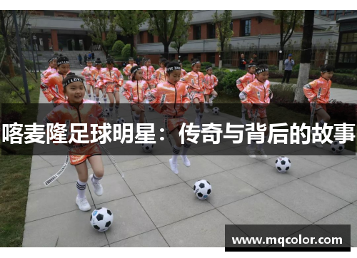喀麦隆足球明星：传奇与背后的故事
