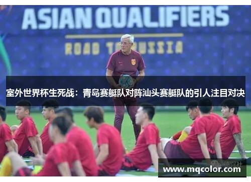 室外世界杯生死战：青岛赛艇队对阵汕头赛艇队的引人注目对决