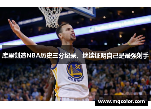 库里创造NBA历史三分纪录，继续证明自己是最强射手