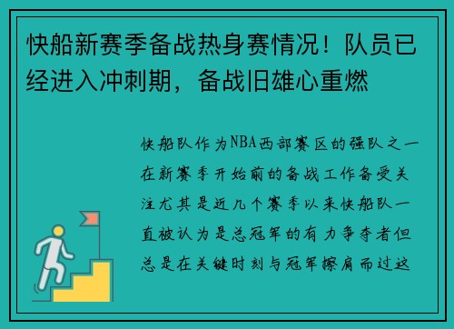 快船新赛季备战热身赛情况！队员已经进入冲刺期，备战旧雄心重燃