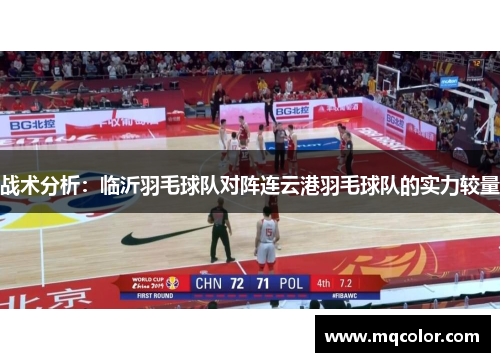 战术分析：临沂羽毛球队对阵连云港羽毛球队的实力较量