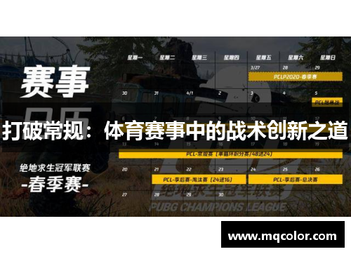 打破常规：体育赛事中的战术创新之道