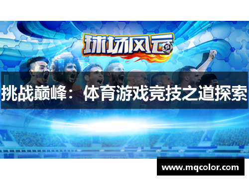 挑战巅峰：体育游戏竞技之道探索