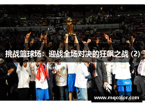 挑战篮球场：迎战全场对决的狂飙之战 (2)
