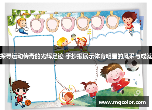 探寻运动传奇的光辉足迹 手抄报展示体育明星的风采与成就
