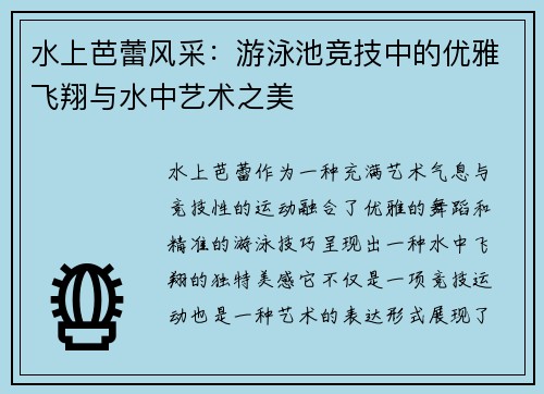 水上芭蕾风采：游泳池竞技中的优雅飞翔与水中艺术之美