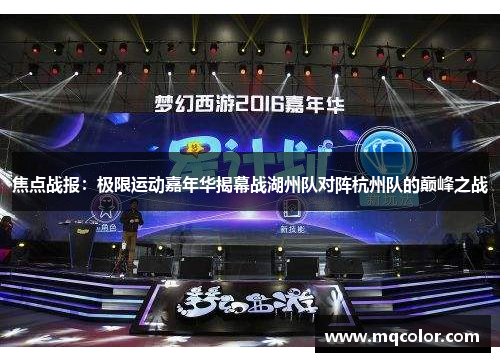 焦点战报：极限运动嘉年华揭幕战湖州队对阵杭州队的巅峰之战