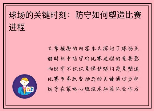 球场的关键时刻：防守如何塑造比赛进程