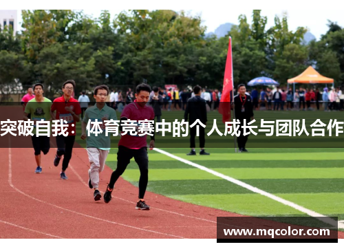 突破自我：体育竞赛中的个人成长与团队合作