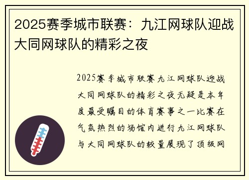 2025赛季城市联赛：九江网球队迎战大同网球队的精彩之夜