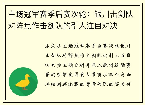 主场冠军赛季后赛次轮：银川击剑队对阵焦作击剑队的引人注目对决