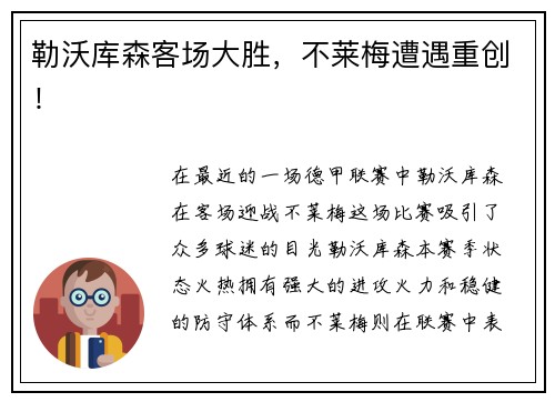 勒沃库森客场大胜，不莱梅遭遇重创！
