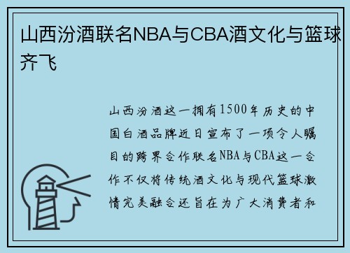 山西汾酒联名NBA与CBA酒文化与篮球齐飞