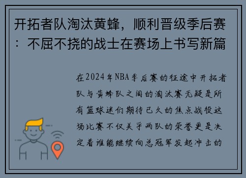 开拓者队淘汰黄蜂，顺利晋级季后赛：不屈不挠的战士在赛场上书写新篇章