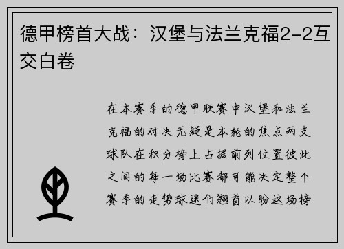 德甲榜首大战：汉堡与法兰克福2-2互交白卷