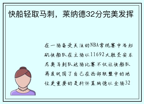 快船轻取马刺，莱纳德32分完美发挥