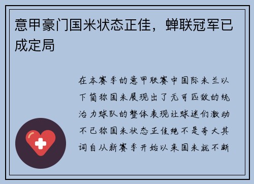 意甲豪门国米状态正佳，蝉联冠军已成定局