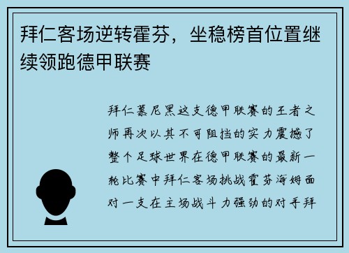 拜仁客场逆转霍芬,坐稳榜首位置继续领跑德甲联赛