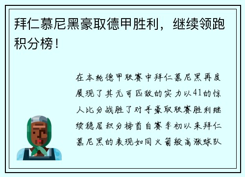 拜仁慕尼黑豪取德甲胜利，继续领跑积分榜！