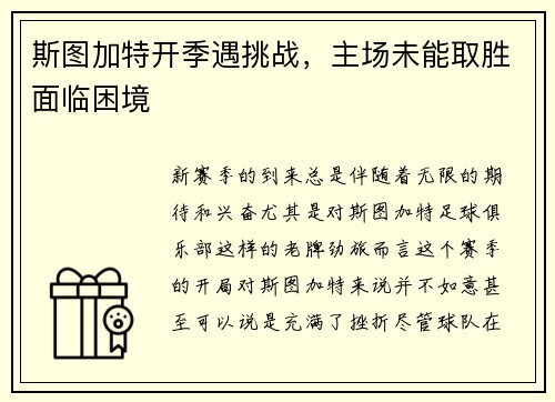斯图加特开季遇挑战，主场未能取胜面临困境