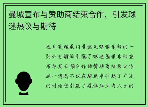 曼城宣布与赞助商结束合作，引发球迷热议与期待