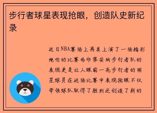 步行者球星表现抢眼，创造队史新纪录