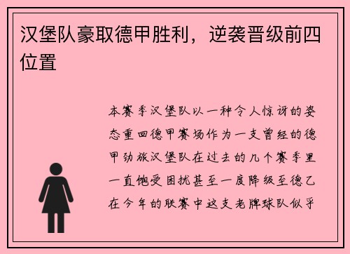 汉堡队豪取德甲胜利，逆袭晋级前四位置