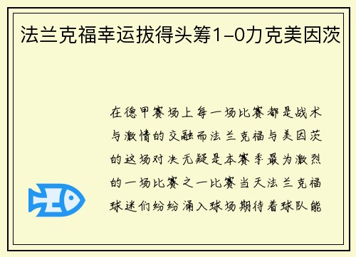 法兰克福幸运拔得头筹1-0力克美因茨