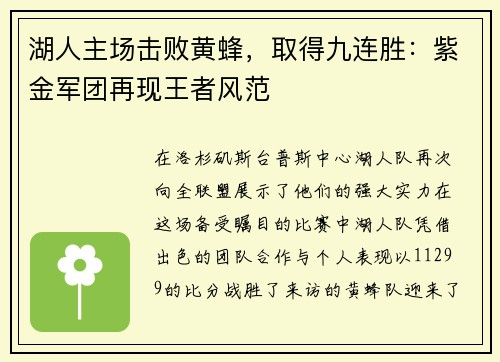 湖人主场击败黄蜂，取得九连胜：紫金军团再现王者风范