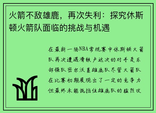 火箭不敌雄鹿，再次失利：探究休斯顿火箭队面临的挑战与机遇