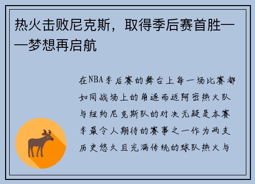 热火击败尼克斯，取得季后赛首胜——梦想再启航