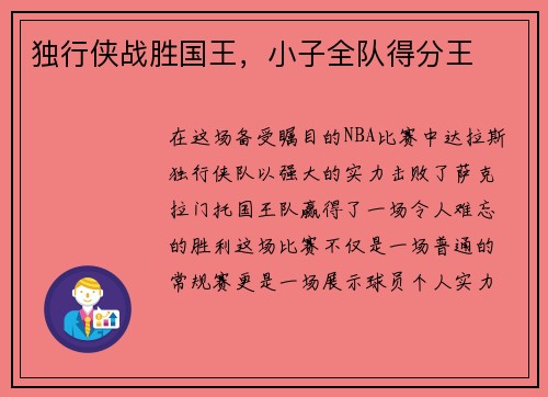 独行侠战胜国王，小子全队得分王
