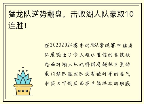 猛龙队逆势翻盘，击败湖人队豪取10连胜！