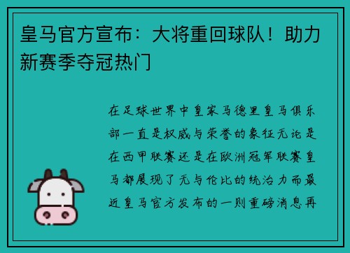 皇马官方宣布：大将重回球队！助力新赛季夺冠热门