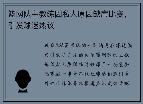 篮网队主教练因私人原因缺席比赛，引发球迷热议