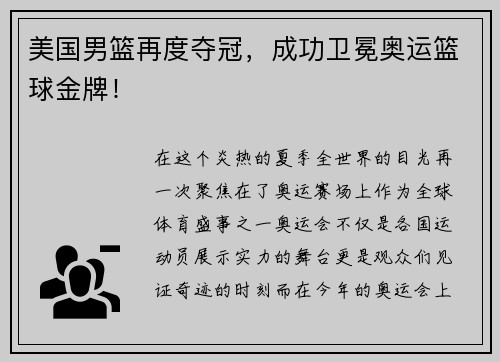 美国男篮再度夺冠，成功卫冕奥运篮球金牌！