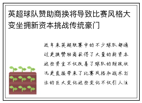 英超球队赞助商换将导致比赛风格大变坐拥新资本挑战传统豪门