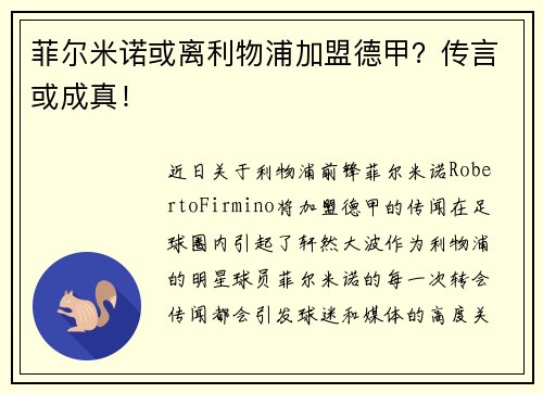 菲尔米诺或离利物浦加盟德甲？传言或成真！