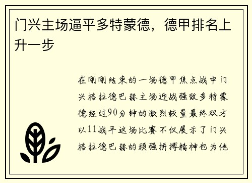 门兴主场逼平多特蒙德，德甲排名上升一步