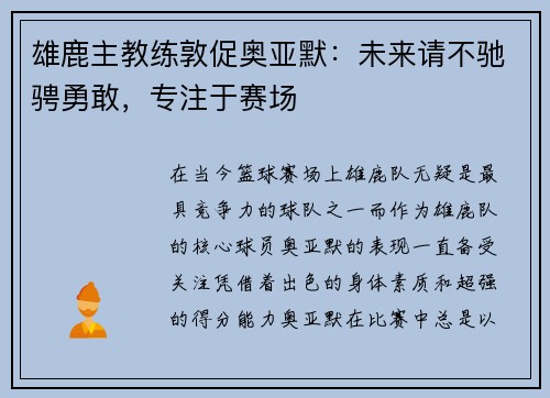雄鹿主教练敦促奥亚默：未来请不驰骋勇敢，专注于赛场