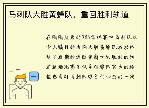 马刺队大胜黄蜂队，重回胜利轨道